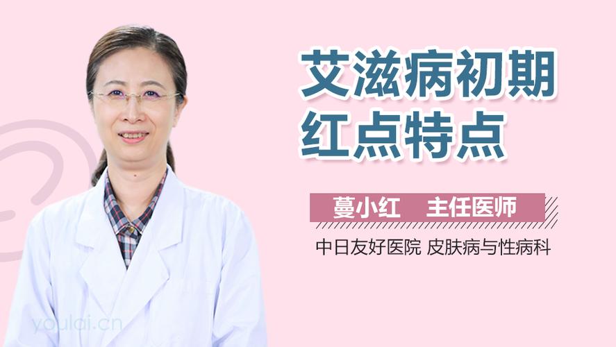 艾滋病为什么会出现红点