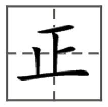 展开全部 正        田字格写法(楷书): 向左转  向右转