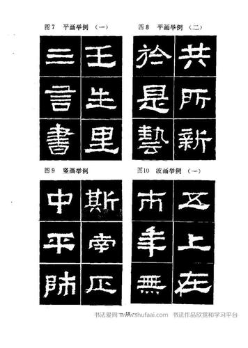 笔法精讲汉张迁碑高清字帖28