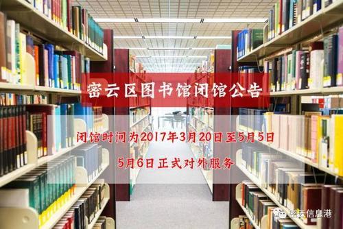 密云区图书馆闭馆公告 请悉知!