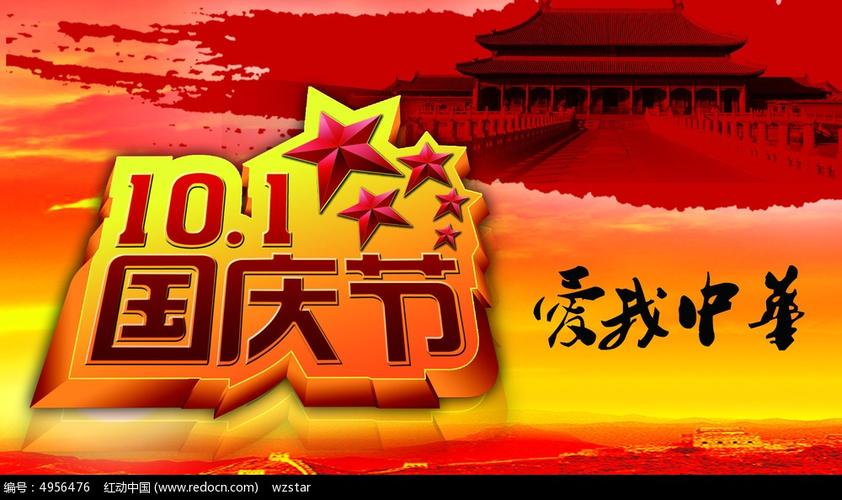 10.1国庆节 爱我中华