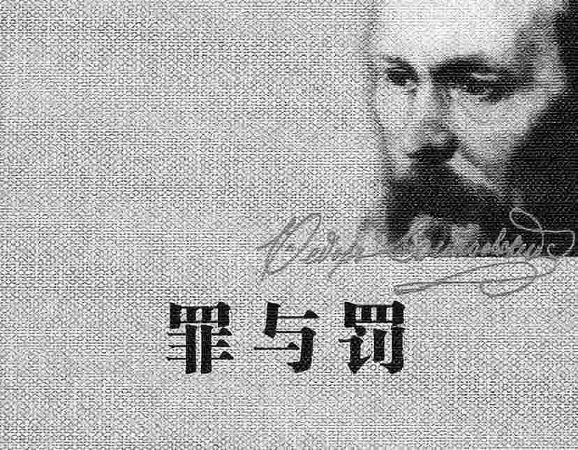 罪与罚,爱恨不由己