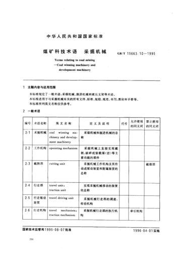 煤矿科技术语 采掘机械