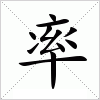 汉字 率