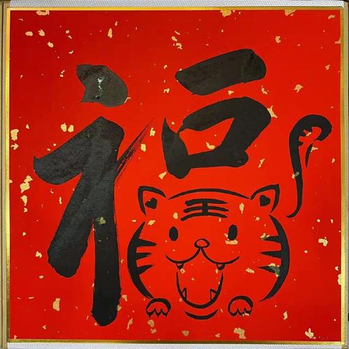 虎年福字集福大合集你的五福集够了吗