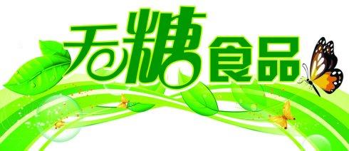 低脂,低糖的饮食,于是市场上出现了许多无糖食品,特别适合那些糖尿病