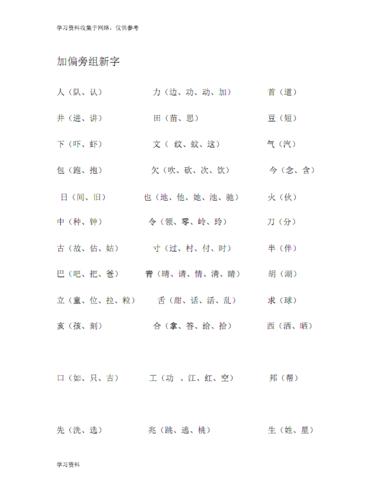 加偏旁组新字.pdf