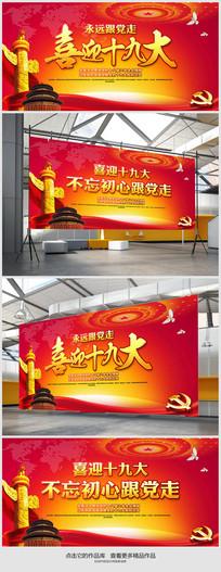 党建喜迎十九大宣传栏展板