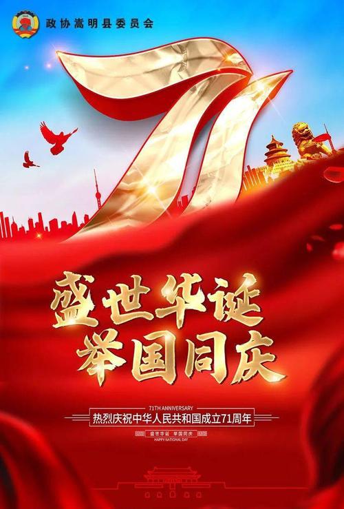 热烈庆祝中华人民共和国成立71周年
