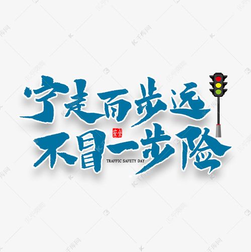宁走百步远不冒一步险书法