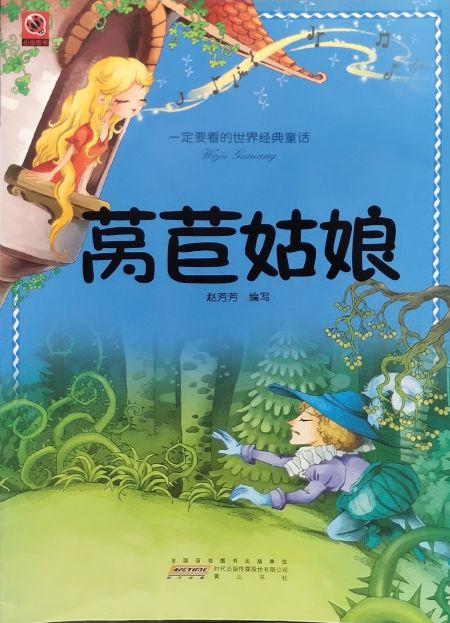 一定要看的世界经典童话·莴苣姑娘