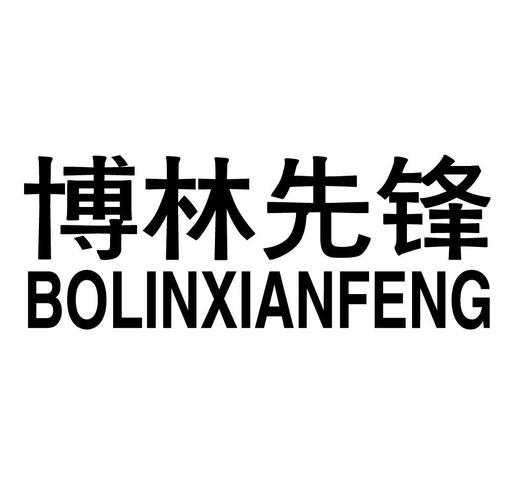 博林先锋 商标公告