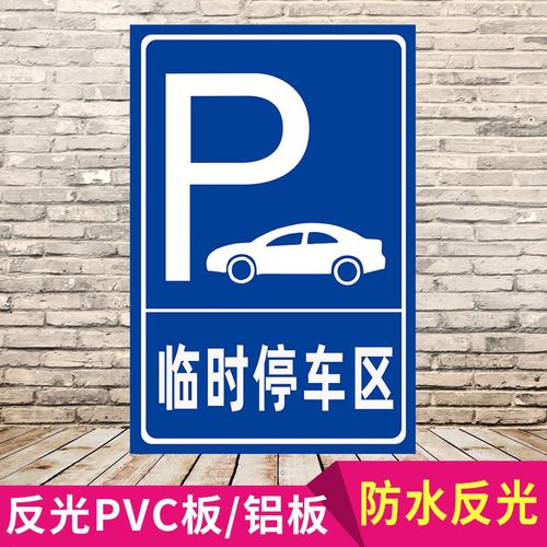 停车场临时停车区 临时停车指示牌 停车位标志牌标示