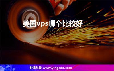 美国vps哪个比较好