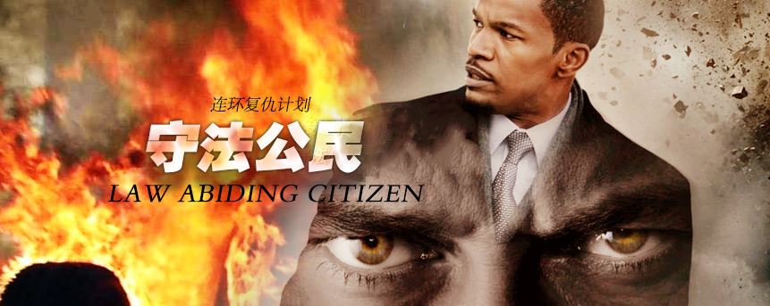 《守法公民》主要讲什么故事?