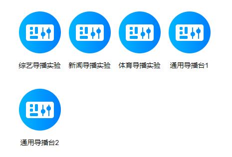 又一个国家级打造实验教学金课多讯道导播虚拟仿真实验项目成功入选