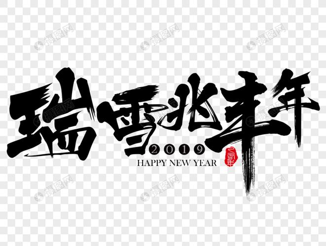 瑞雪兆丰年新年吉祥祝福语毛笔字