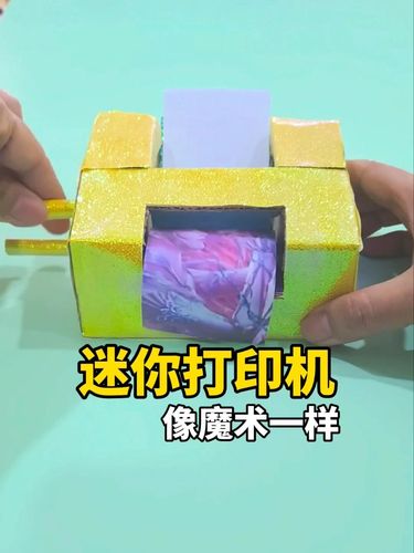 像变魔术一样的迷你打印机_魔术_迷你_打印机_亲子_手工制作_兴趣爱好