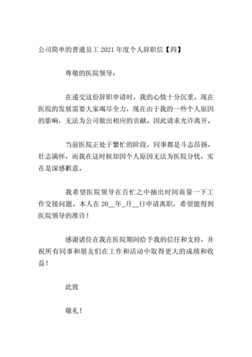 公司简单的普通员工2021年度个人辞职信.doc 9页