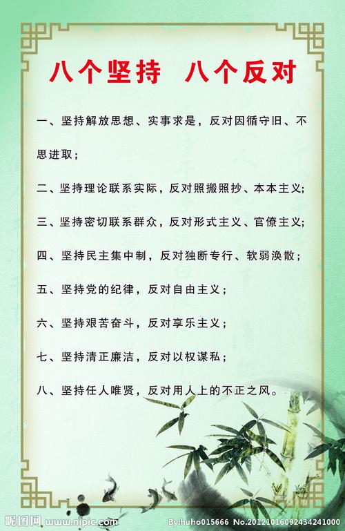 八个坚持,八个反对