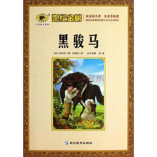 世纪金榜:黑骏马