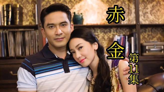 《赤金》第11集,前夫另觅良缘,女主孕期酗酒自食其果