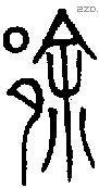 查询汉字:徐 徐字编码:cjk 统一汉字 u 5f90 徐字繁体字:徐 徐字部首