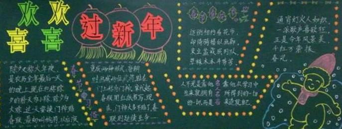 元旦节黑板报设计-欢欢喜喜过元旦