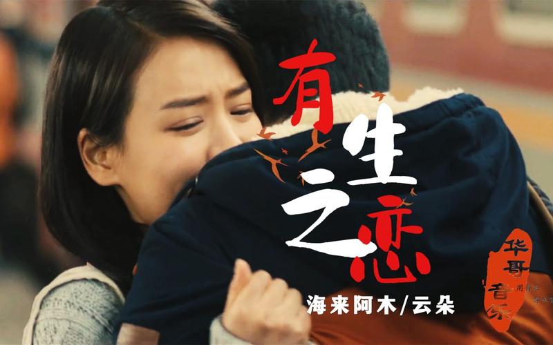海来阿木和云朵首次合作的新歌有生之恋让人陶醉好听到爆
