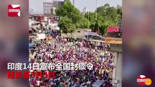 印度全国封城宣布延长孟买大批民工聚集车站要求返乡现场混乱
