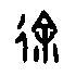 金文大篆体徐字