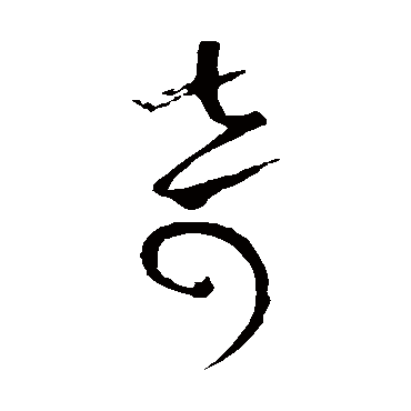 奇_奇字怎么写好看_奇的写法_书法字典_大圈网