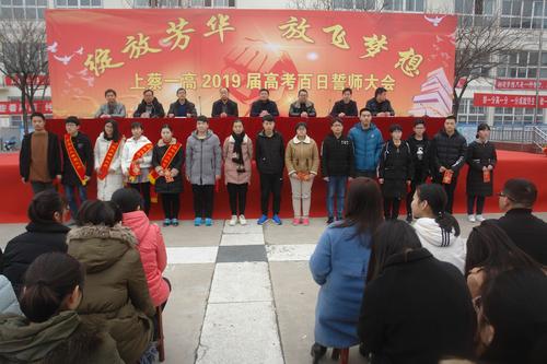 绽放芳华,放飞梦想——上蔡一高2019届高考百日誓师大会成功召开