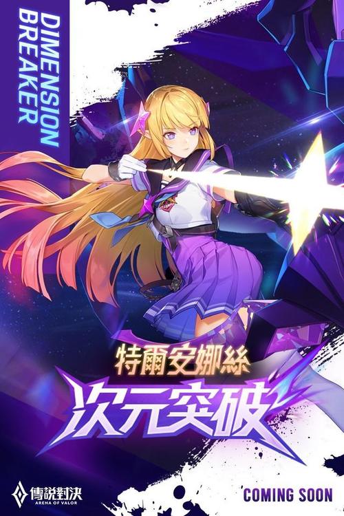 aov传说对决(王者荣耀海外版)新皮肤-次元突破特