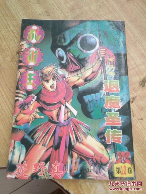 孔雀王(第二部):退魔圣传(10)