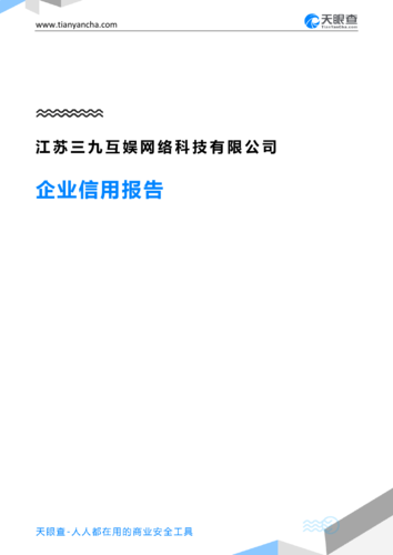 江苏三九互娱网络科技有限公司(企业信用报告)- 天眼查