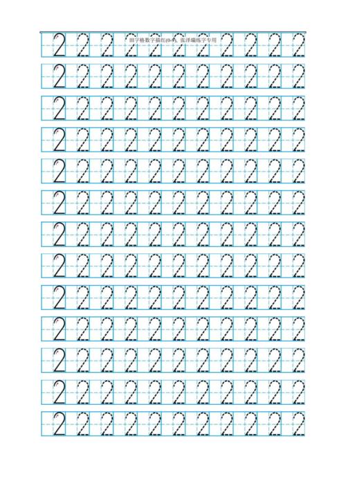 数字田字格描红.docx