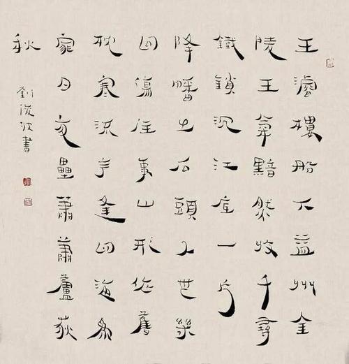 书法家刘俊坡书法作品欣赏第二辑