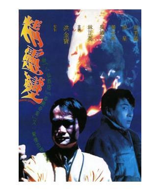 是一部1992年上映的喜剧电影,由卢坚执导,林正英,吴镇宇和黄光亮主演