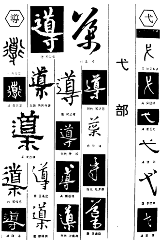 导弋 艺术字 毛笔字 书法字 繁体 标志设计