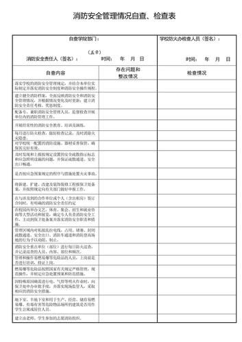 消防安全管理情况自查检查表