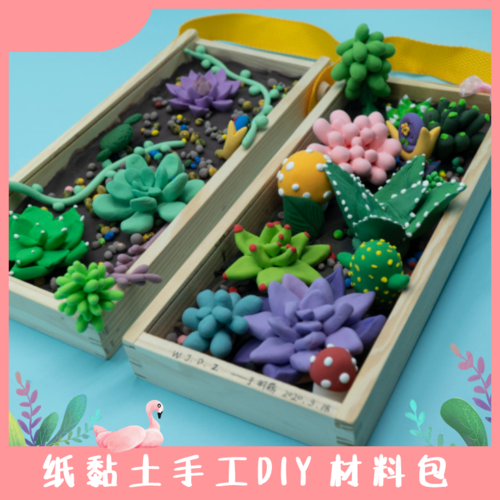 预售明鼎教育手工粘土系列多肉花园视频