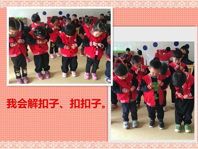 看,我们会自己解扣子和扣扣子.