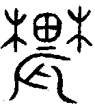 【农,农,襛,辳】的甲骨文金文篆文字形演变含义