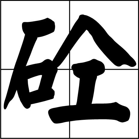 "砼"一字的创造者是著名结构学家蔡方荫教授.