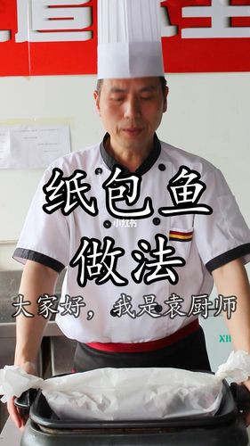 网红袁厨师的纸包鱼教程来了._美食_美食_正餐
