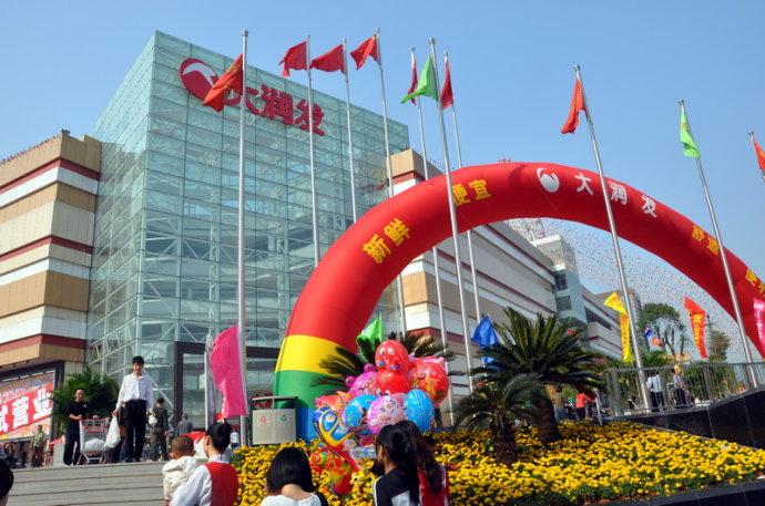 樟木头大润发店隆重开业