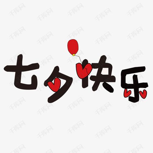 七夕快乐艺术字设计图片-千库网