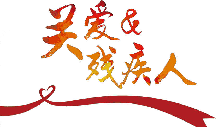 word小报模板:开心可爱卡通关爱残疾人手抄报word