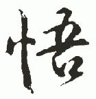 悟  拼音:wù   部首:忄  总笔画:10    部外笔画:7   结构:左右